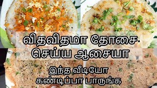 விதவிதமா தோசை சுலபமா செய்யலாம்  Dosa Varieties in Tamil  Dosa Recipes [upl. by Sella216]