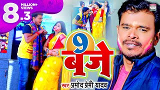 9 बजे  Pramod Premi Yadav का होली सॉन्ग  9 Baje  Bhojpuri Holi Song [upl. by Hannala843]