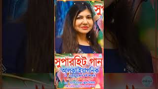 Alka Yagnik Superhit Bengali Song shorts [upl. by Lenz]