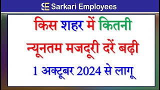 Minimum wages salary city wise from increase 1st October 2024 [upl. by Ermine]