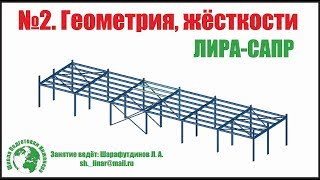 Металлический каркас Автомойки в ЛИРА САПР Занятие 2 Геометрия Жёсткости [upl. by Natiha]