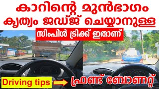 🚗കാറിന്റെ മുൻഭാഗം കൃത്യം ജഡ്ജ് ചെയ്യാനുള്ള സിംപിൾ ട്രിക്ക് ഇതാണ് Tyre bonnet judgement in driving [upl. by Gamaliel683]