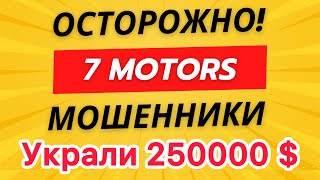 Как у меня украли 250000 мошенники 7 motors в лице Владимира Талочка и Алексея Юхачева Мой отзыв [upl. by Siaht]