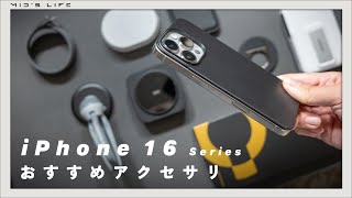 【iPhone 16シリーズ】本気でおすすめしたいアクセサリ周辺機器『18』点 [upl. by Gerlac]