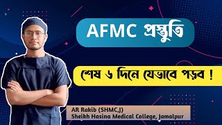 AFMC admission preparation Last 6 days  শেষ ৬ দিনে AFMC ভর্তি প্রস্তুতি যেভাবে নিবে [upl. by Franzoni]