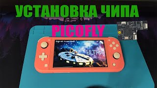 Как прошить Nintendo switch lite в 2024 году  PICOFLY ЖелтыйЧерный шлейф [upl. by Shedd]