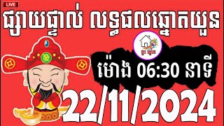 លទ្ធផលឆ្នោតយួន  ម៉ោង 0630 នាទី  ថ្ងៃទី 22112024  ផ្ទះ ឆ្នោត [upl. by Kant]