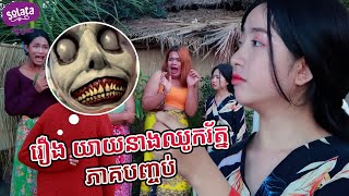 Comedy Series EP 115 By ហតដក Lucky New comedy video from Munkeatha mp4 [upl. by Vena]