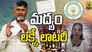 AP Liquor Shops Lottery  మద్యం లక్కీ లాటరీ  AP Liquor Shop Tenders [upl. by Merkle283]