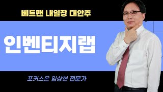 베스트 트레이딩 맨 대안주 인벤티지랩 │임상현 전문가 [upl. by Dustan150]