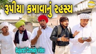 રૂપીયા કમાવાનું રહસ્યGujarati Comedy Videoકોમેડી વિડીયો SB HINDUSTANI [upl. by Akeimahs]