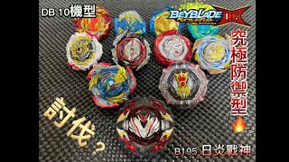 Beyblade 戰鬥陀螺DB爆裂世代 「B195 日炎戰神 究極防禦型（最強）」10機型討伐！！！ [upl. by Naivaj248]