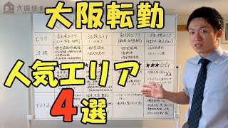 大阪転勤、人気エリア４選【江坂、新大阪、なんば、大国町、千里中央】 [upl. by Naired510]