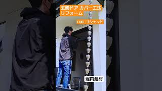 須坂市 玄関 補助金 リフォーム 【玄関ドアの1日リフォーム 】 [upl. by Joanne]