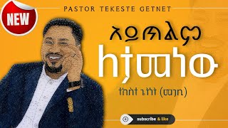 አይጥልም ለታመነው ተከስተ ጌትነት መጋቢ Aytilem Letamenew  pastor Tekeste Getnet [upl. by Leora56]