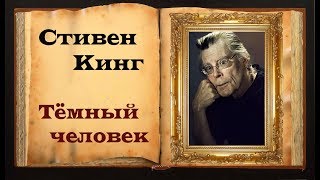 Стивен Кинг Мрачный стих «Тёмный человек» [upl. by Maroj387]