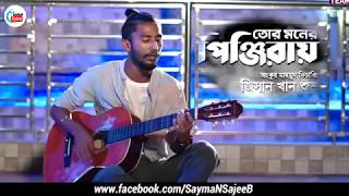 তোর মনের পিঞ্জিরায়Tor Moner PinjiraiJishan khan shuboBangla New song [upl. by Sackville154]