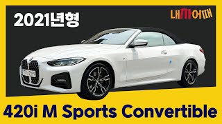 오픈 에어링으로 즐거운 주행 2021 420i M Sports Convertible [upl. by Nanaj482]