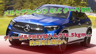 メルセデスベンツ GLC クーペ 新型、ディーゼルPHEVはトルク765kgm…欧州受注開始へ  車の雑誌 [upl. by Kred402]