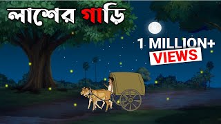 Lasher Gari  Bhuter Golpo  Bangla New Cartoon 2022  Bangla Bhuter Cartoon [upl. by Suivatal102]