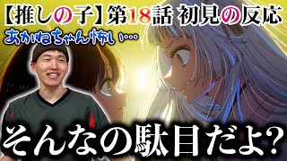 【初見の反応】アニメ【推しの子】第18話でついに判明！！ かなちんに対する、あかねちゃんの重い「想い」…！ Oshi No Ko Season 2 Episode 7 Reaction [upl. by Fontana]