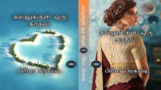 Kallukkul Oru Kaathal by Priya Prakash  Audio Novel  Mallika Manivannan Publications [upl. by Nera]