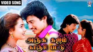 Anju Kajam Kanji Pattu Song  S P Balasubrahmanyam S Janaki  Ilaiyaraaja  Raasamahan Movie [upl. by Lamson]