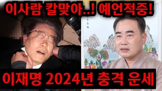 이재명 걔가 죽이라고 시켰어이사람 칼맞아 예언적중 이재명 2024년 충격운세청주 상승법사 01091499066 유명한점집 용한점집 운플러스 [upl. by Lyrak]