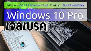 วิธีการสร้าง USB Boot Jailbreak Checkra1n Windows 10 Pro  iOS 137 ไอโฟน 6S ถึงไอโฟน X ผ่าน 100 [upl. by Bernard]