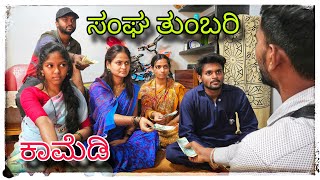 ಸಂಘದವರ ಕಿರಿ ಕಿರಿ ಆಗೆತಿಪಾ  sangadaver kiri kiri ageti pa [upl. by Hehre]