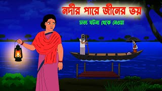 নদীর পারে জিনের ভয় Nodir Pare Jiner Voy l Horror Stories in bengali l Bangla Vuter Golpo [upl. by Topper]