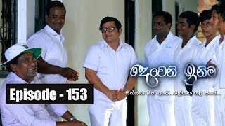 Deweni Inima  Episode 153 06th September 2017 [upl. by Nettirb]