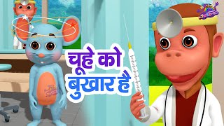 🐭 Aaj Mangalwar Hai Chuhe Ko Bukhar Hai  चूहे को बुखार है  Hindi Rhymes [upl. by Rondi]