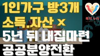 1인가구도 신청가능방3개소득자산 안본대요5년 뒤 내집장만  lh 고양 향동 S1 DMC 해링턴 플레이스 10년 공공임대주택 분양전환 리츠 [upl. by Olpe]