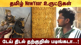 திடல் தற்குறிஸின் தமிழ் new year உருட்டுகள் politalks  HistoryVlog  history [upl. by Sira416]