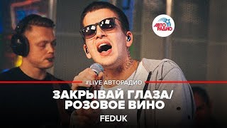 Feduk  Закрывай Глаза Розовое Вино LIVE  Авторадио [upl. by Thedrick]