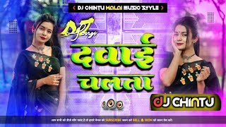 Dawai Chalata Dj Remix Bhojpuri song Dance malai music styleDj CHINTU Ukhra [upl. by Eiramllij]