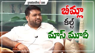 Music Director SS Thaman About pawan kalyan Bheemla Nayak Songs  GreatAndhra [upl. by Parette151]