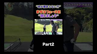 【コースの練習場にてスライスの修正！】shorts ゴルフレッスン ゴルフ 井上透 golf スイング軌道 シャローイング [upl. by Raimund]