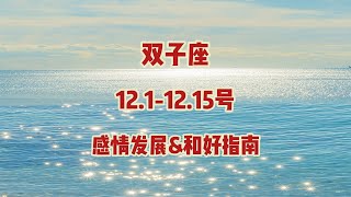 双子座，1211215号，感情发展amp和好指南 双子座 塔罗测试 星座运势 [upl. by Ong665]