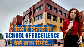 कैसे हैं दिल्ली के School Of Excellence देखिए ये खास Report  Delhi  Kejriwal  AAP [upl. by Fenwick289]