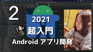 2021 Buttonを押したら何かする  Androidアプリ開発 超入門 2 [upl. by Ahsita]