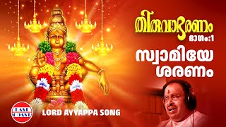 സ്വാമിയേ ശരണം  Thiruvabharanam Vol1  Ayyappa Devotional Song  Jayan Jayavijaya Sabarimala [upl. by Urata190]