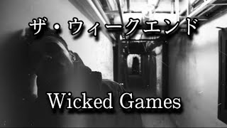 【和訳】Wicked GamesThe Weeknd [upl. by Neleh]