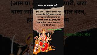 कलश स्थापना विधि विधान। navratri kalash sthapna vidhi shorts short [upl. by Rana]