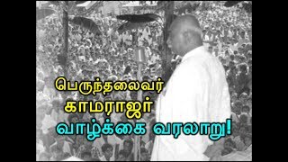 பெருந்தலைவர் காமராஜர் வாழ்க்கை வரலாறு Perunthalaivar Kamarajar Vazhkkai Varalaru [upl. by Keene]