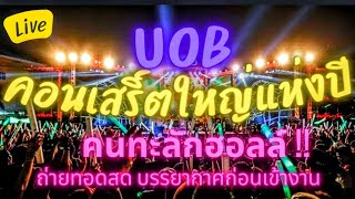 Uob Customer Appreciation Concert Celebrating Together  UOB LIVE Emsphere 🔥 คอนเสริ์ตแห่งปี กรุงเทพ [upl. by Deerdre]