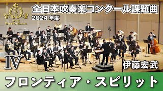 【WISH課題曲】 2024年度 全日本吹奏楽コンクール課題曲Ⅳ フロンティア・スピリット [upl. by Meletius229]