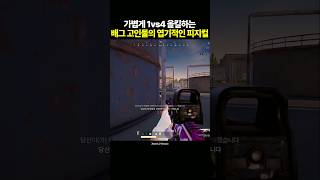 엽기적인 피지컬로 가볍게 1vs4 올킬하는 고인물 [upl. by Novaat]