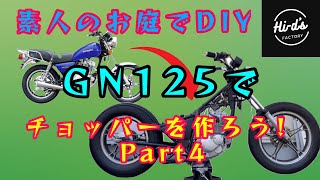 GN125でチョッパーを作ろう！Part4 [upl. by Atikam]